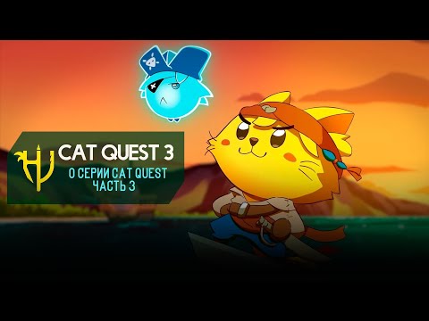 Видео: Cat Quest 3. Йо-Хо-Хо (Обзор серии)