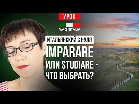 Видео: Imparare или studiare, что выбрать? #итальянскийязыкснуля #итальянскийязык #италия