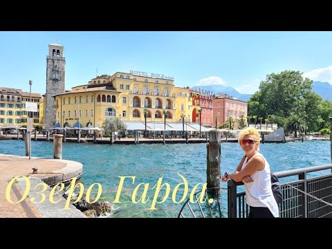 Видео: Италия на кемпере.  Озеро Гарда.  Рива дель Гарда.(2020)