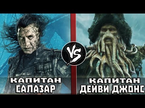 Видео: Немая Мэри VS Летучий Голландец / Капитан Салазар VS Дейви Джонс