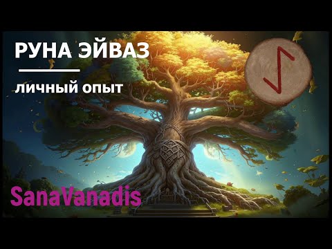 Видео: Руна Эйваз - личный опыт.