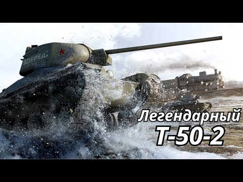 Видео: Обзор Легендарного Т-50-2 в World of Tanks