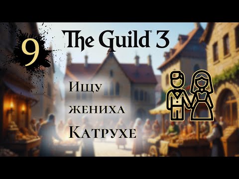 Видео: Руки по локоть в КРОВИ!! The Guild 3 ПРОХОЖДЕНИЕ