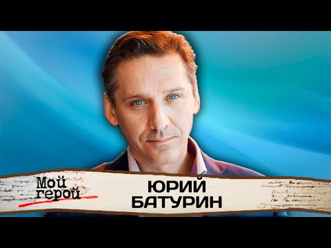 Видео: Юрий Батурин. Актер "Знахаря" про наказания в детстве, уход из профессии и работу дальнобойщиком