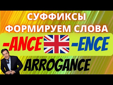 Видео: Суффиксы в английском языке ance и ence каждый должен знать, английская грамматика формируем слова