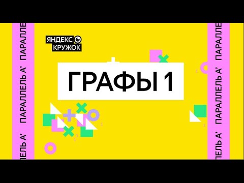 Видео: Занятие 6. Параллель A   Графы 1