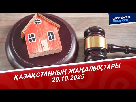 Видео: ҚАЗАҚСТАНДА БОРЫШКЕРЛЕРДІ ҮЙІНЕН ШЫҒАРУ ТӘРТІБІ ӨЗГЕРЕДІ