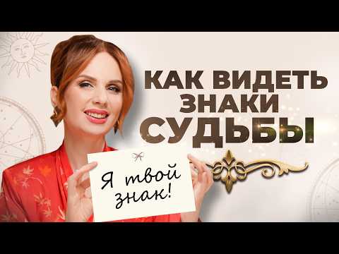 Видео: Как заметить подсказки СУДЬБЫ | Знаки в жизни, которые мы пропускаем