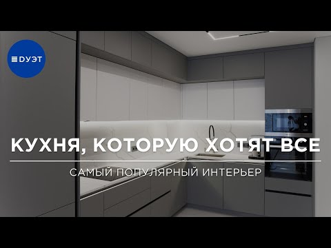 Видео: САМЫЙ ПОПУЛЯРНЫЙ ПРОЕКТ КУХНИ/СЕРАЯ КУХНЯ БЕЗ РУЧЕК