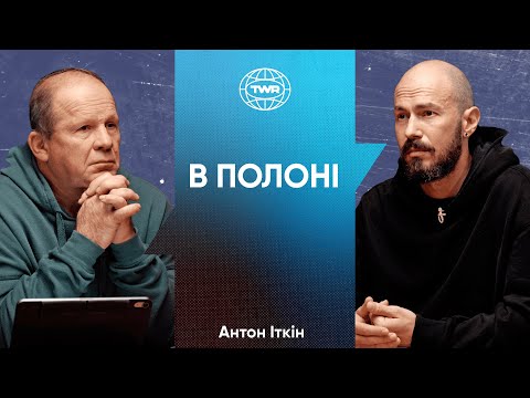 Видео: В полоні | Олександр Чмут та Антон Іткін