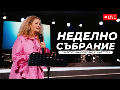 Видео: "Твоята духовна възраст" | п-р Веселина Петрова | Хваление Преслава Петрова | 30.03.2025