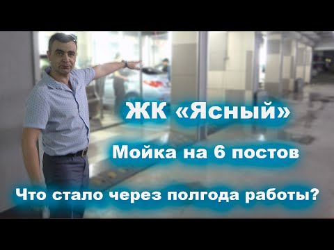 Видео: Мойка на 6 постов в ЖК "Ясный"/ Что стало спустя полгода работы?