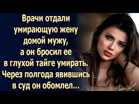 Видео: «Муж увёз умирающую жену "на природу"… А вернулась из тайги уже совсем другая»