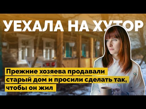 Видео: Уехала на хутор восстанавливать старый дом | Как я построил
