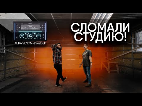 Видео: РАЗРУШИЛИ СТУДИЮ! Обзор AurA VENOM-D762DSP. МОЩНОЕ процессорное ГУ с усилителем D-класса!