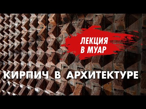 Видео: Кирпич в архитектуре и культуре. Лекция в Музее Архитектуры имени Щусева.