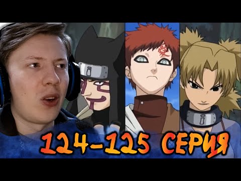 Видео: ПЬЯНЫЙ МАСТЕР ЛИ ¦ ПРИБЫТИЕ ПЕСКА! Наруто / Naruto 124-125 серия ¦ Реакция на аниме