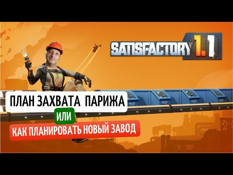 Видео: Как планировать новый завод _ SATISFACTORY EXPERIMENTAL