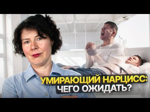 Видео: Как ведет себя умирающий Нарцисс?