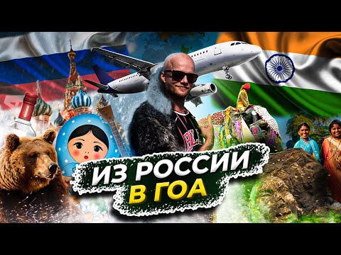 Видео: СКОЛЬКО СТОИТ месяц жизни в ГОА? ВСЕ про перелет, жилье, байки, еду и пр.