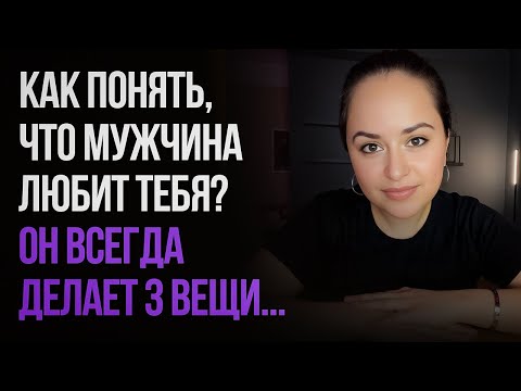Видео: Если мужчина любит тебя по-настоящему, он всегда делает эти 3 вещи