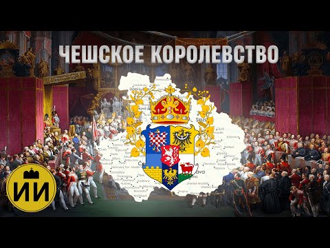 Видео: Чешское королевство Богемия 1198-1918 | История На Карте #czech #чехия #politics #history #история