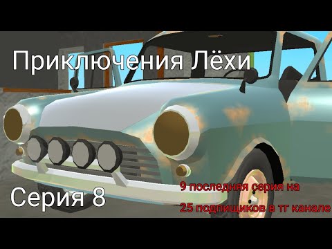 Видео: Приключения Лёхи | Серия 8 (9 серия на 25 подпищиков в тг)