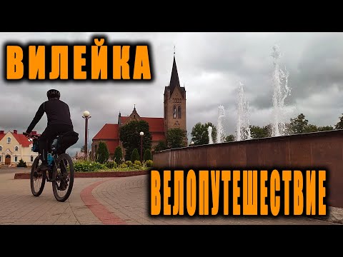 Видео: Велопутешествие по Беларуси. Усадьба Агинского и подвесные мосты. Заехал в Вилейку. День второй.