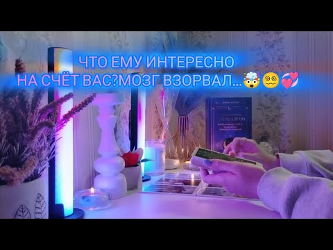 Видео: ЧТО ЕМУ ИНТЕРЕСНО НА СЧЁТ ВАС?МОЗГ ВЗОРВАЛ🤯😵‍💫💞