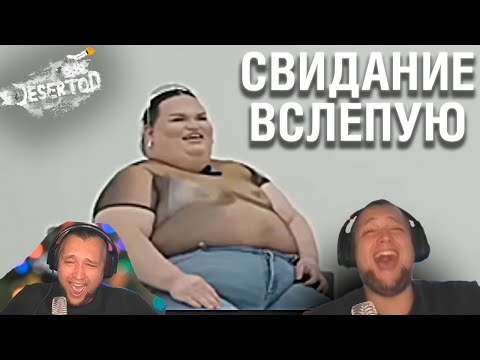 Видео: ЛМВ - Реакция Дезертода на Свидание вслепую 😂🔞