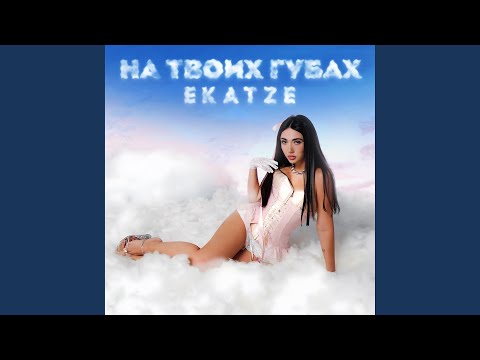 Видео: На твоих губах