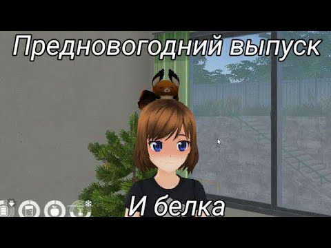 Видео: ×Anime city× Ёлки и белки
