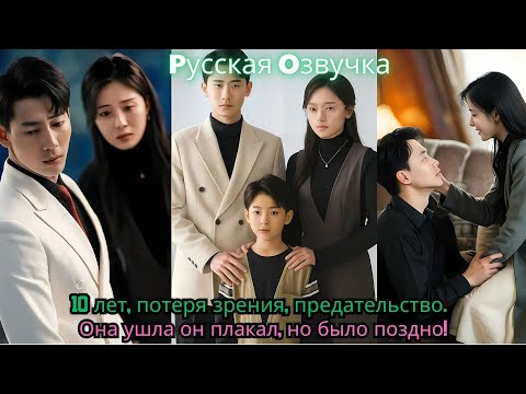 Видео: 10 лет, потеря зрения, предательство… Она ушла — он плакал, но было поздно!#ceo #drama #kdrama