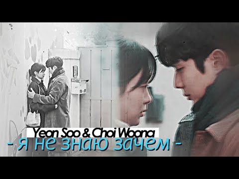 Видео: Yeon Soo & Choi Woong { я не знаю зачем } Наше любимое лето