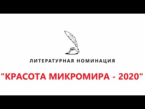 Видео: Красота микромира - 2020. Литературная номинация
