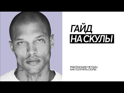 Видео: Как убрать жир с щёк и получить модельную внешность (Гайд на скулы)