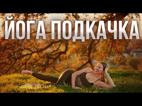 Видео: Йога для осанки | Избавляемся от головной боли | Упражнения для спины и таза