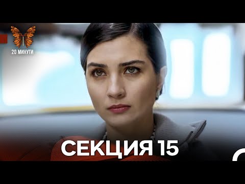 Видео: 20 минути 15 Секция (Български Дублаж)