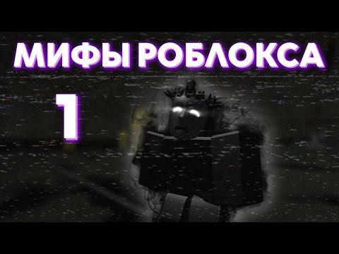 Видео: Мифы и легенды Роблокса. Культ вокруг одного хакера | Roblox