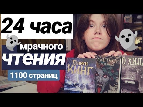 Видео: 24 ЧАСА МРАЧНОГО ЧТЕНИЯ👻ПРОЧИТАНО 1100 СТРАНИЦ! МИСТЕР МЕРСЕДЕС, КРАМПУС, СТРАНА РОЖДЕСТВА