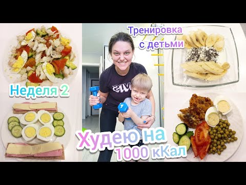 Видео: Дневник похудения🥑Результат расстроил😏Тренировка с детьми🏋‍♀️Рацион на 1000 кКал🥦Неделя2💪