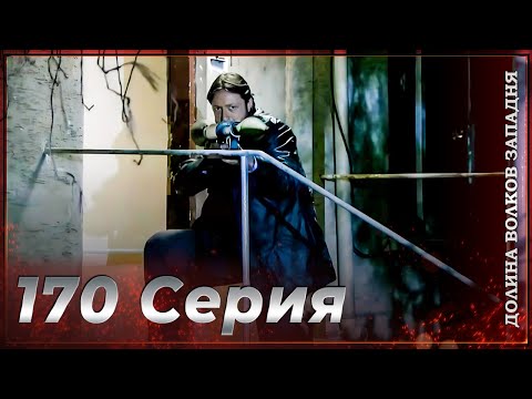 Видео: Долина Волков Западня | Эпизод 170 ПОЛНЫЙ HD