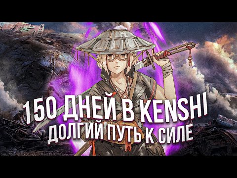 Видео: История Калымаги - KENSHI