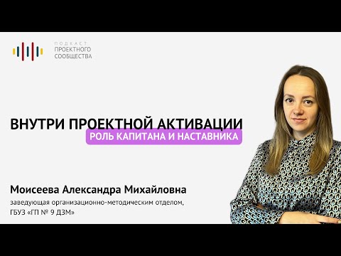 Видео: Внутри Проектной активации: роль капитана и наставника