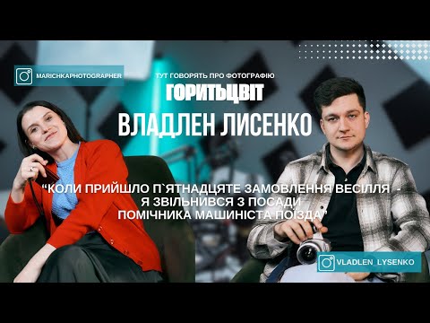 Видео: ФОТОГРАФ ВЛАДЛЕН ЛИСЕНКО | Покинути стабільну роботу, піти за мрією та стати успішним фотографом