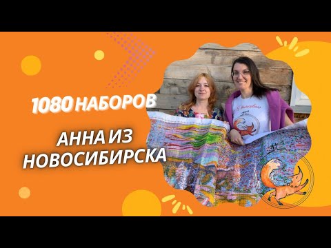 Видео: 1080 НАБОРОВ АННЫ ИЗ НОВОСИБИРСКА