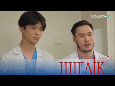 Видео: «Инелік». Телехикая. 19-бөлім