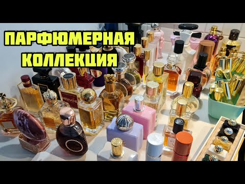 Видео: Парфюмерный гардероб / Коллекция ароматов #парфюмерныйшкаф #парфюмерия