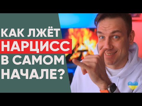 Видео: Как понять, что нарцисс лжет?!
