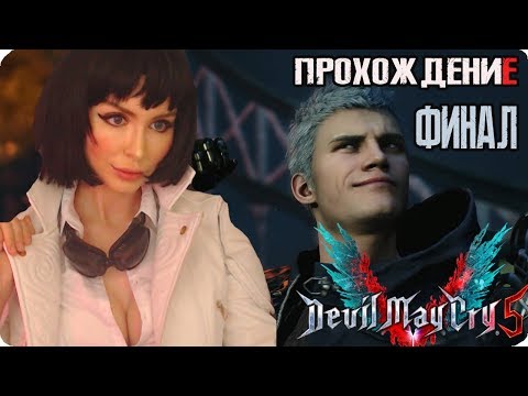 Видео: Дьявол может заплакать! [КОСПЛЕЙ]  ФИНАЛ►Devil May Cry 5  (2019) Полное прохождение на русском